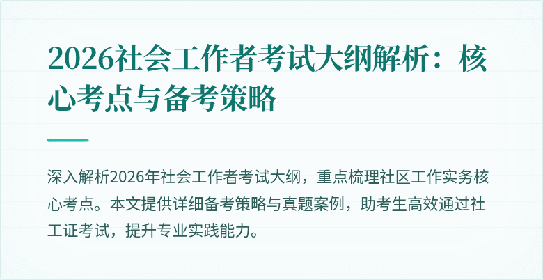 2026社会工作者考试大纲解析：核心考点与备考策略