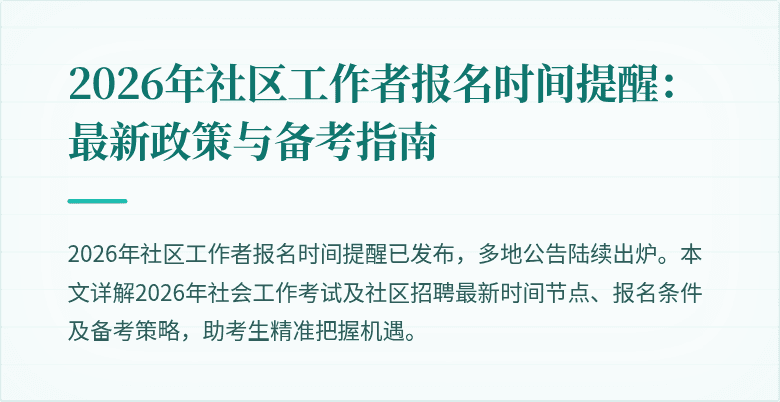 2026年社区工作者报名时间提醒:最新政策与备考指南