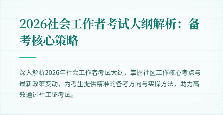 2026社会工作者考试大纲解析：备考核心策略