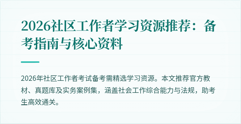 2026社区工作者学习资源推荐:备考指南与核心资料