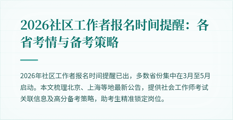 2026社区工作者报名时间提醒:各省考情与备考策略