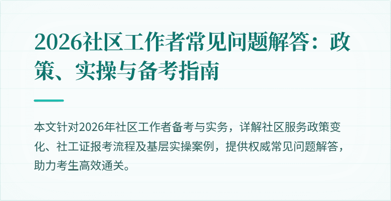 2026社区工作者常见问题解答:政策、实操与备考指南