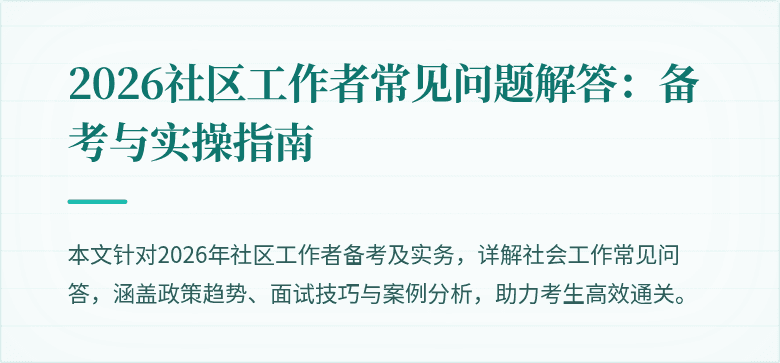 2026社区工作者常见问题解答:备考与实操指南