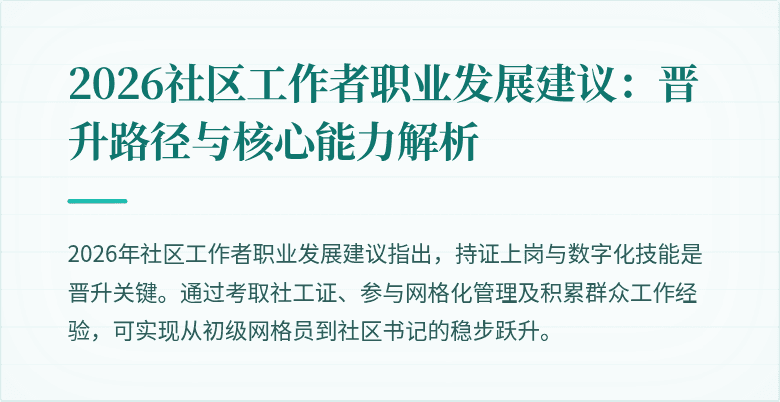 2026社区工作者职业发展建议:晋升路径与核心能力解析