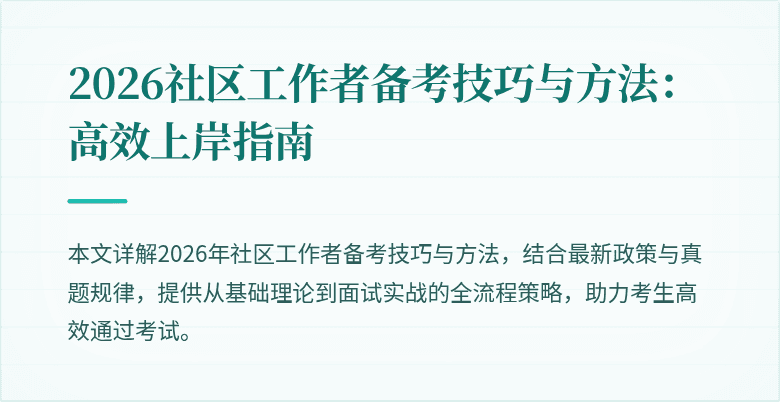 2026社区工作者备考技巧与方法:高效上岸指南
