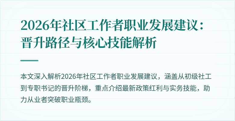 2026年社区工作者职业发展建议:晋升路径与核心技能解析