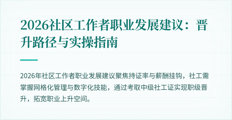 2026社区工作者职业发展建议:晋升路径与实操指南