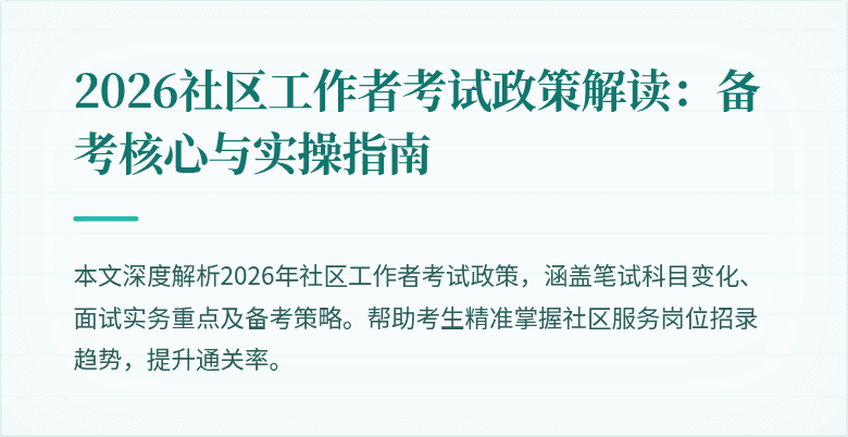 2026社区工作者考试政策解读:备考核心与实操指南