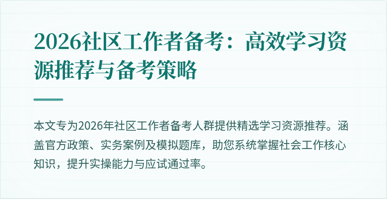 2026社区工作者备考:高效学习资源推荐与备考策略