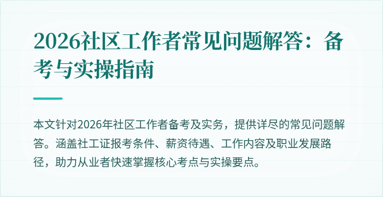 2026社区工作者常见问题解答：备考与实操指南