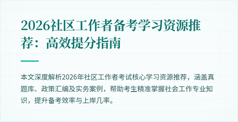 2026社区工作者备考学习资源推荐:高效提分指南