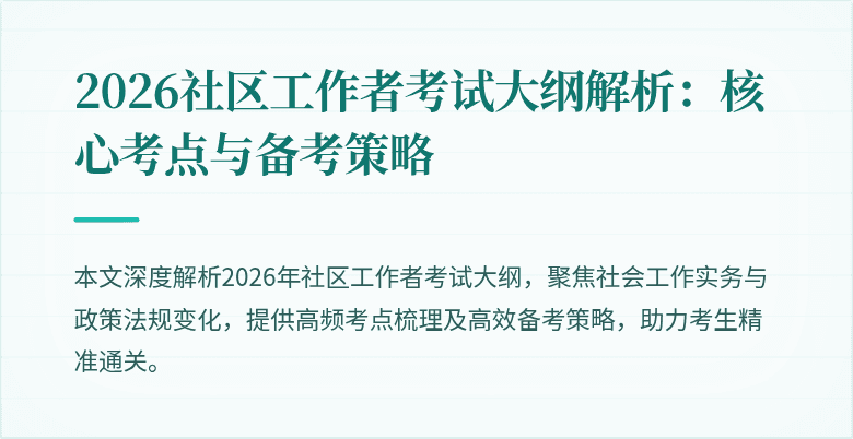 2026社区工作者考试大纲解析：核心考点与备考策略