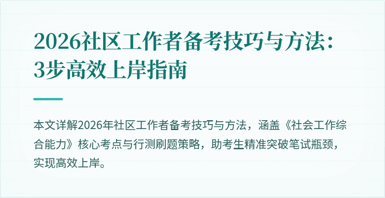 2026社区工作者备考技巧与方法:3步高效上岸指南