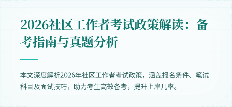 2026社区工作者考试政策解读：备考指南与真题分析