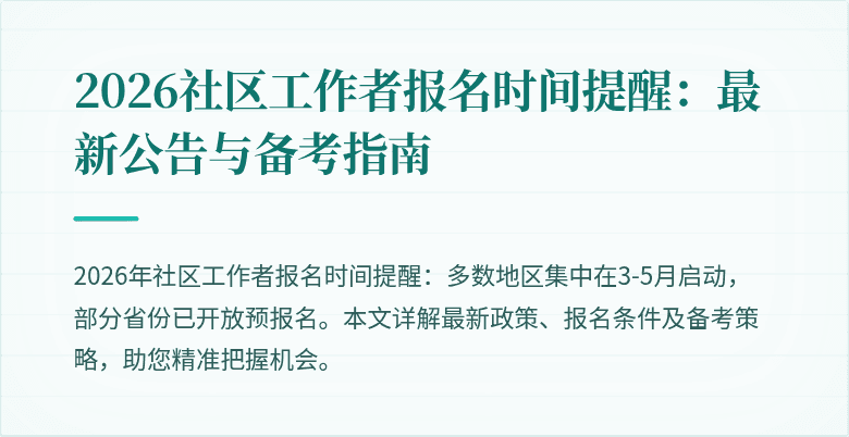 2026社区工作者报名时间提醒:最新公告与备考指南