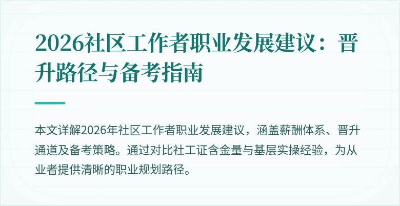 2026社区工作者职业发展建议：晋升路径与备考指南