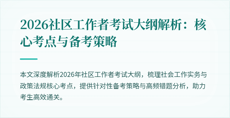 2026社区工作者考试大纲解析：核心考点与备考策略