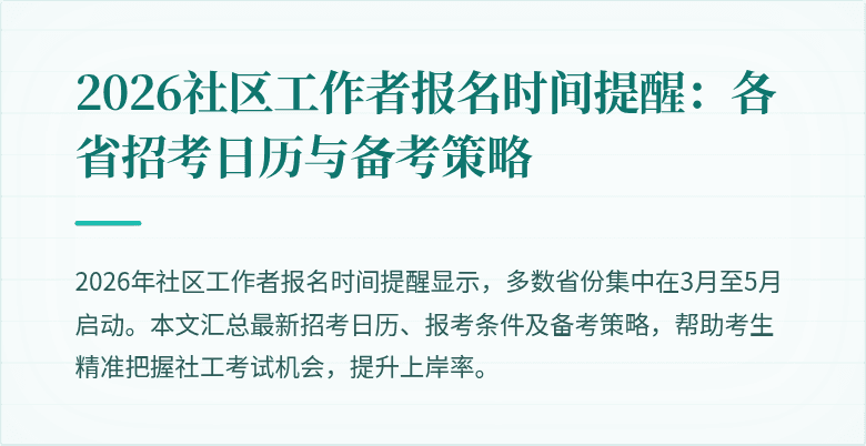 2026社区工作者报名时间提醒：各省招考日历与备考策略