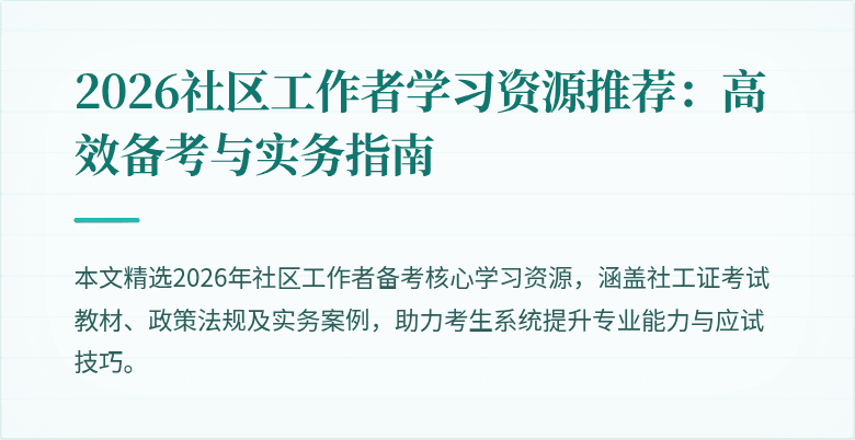 2026社区工作者学习资源推荐：高效备考与实务指南