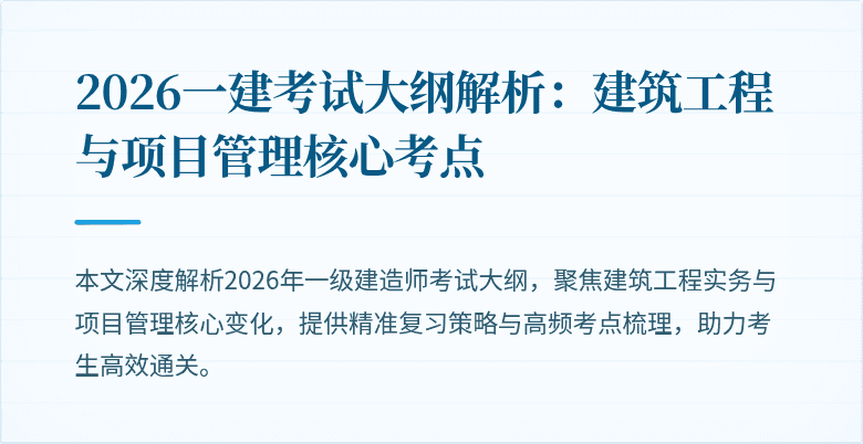 2026一建考试大纲解析:建筑工程与项目管理核心考点