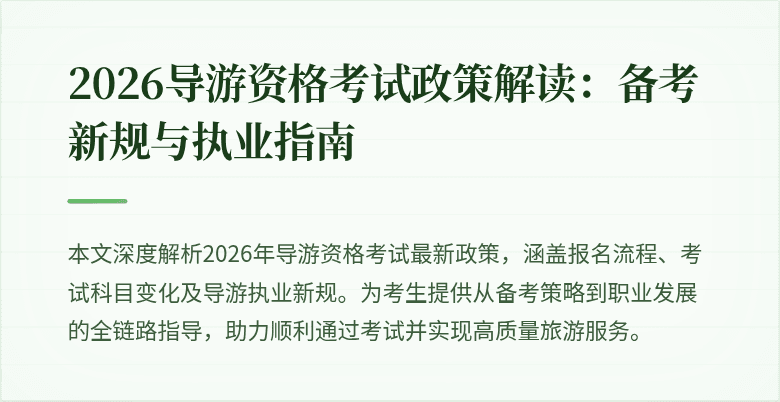 2026导游资格考试政策解读：备考新规与执业指南