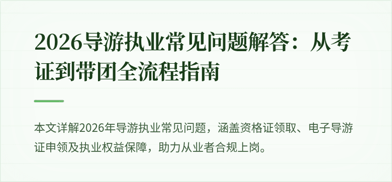 2026导游执业常见问题解答：从考证到带团全流程指南