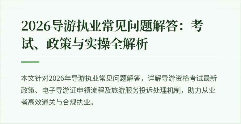 2026导游执业常见问题解答:考试、政策与实操全解析