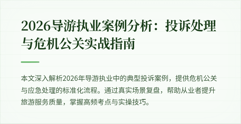 2026导游执业案例分析:投诉处理与危机公关实战指南