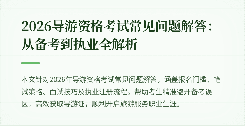 2026导游资格考试常见问题解答：从备考到执业全解析