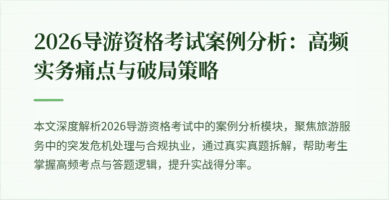 2026导游资格考试案例分析:高频实务痛点与破局策略
