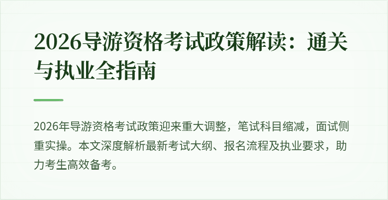 2026导游资格考试政策解读：通关与执业全指南