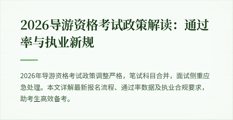 2026导游资格考试政策解读:通过率与执业新规