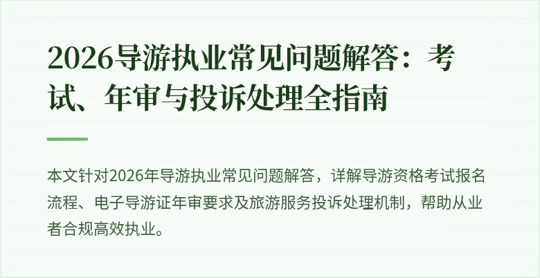 2026导游执业常见问题解答：考试、年审与投诉处理全指南