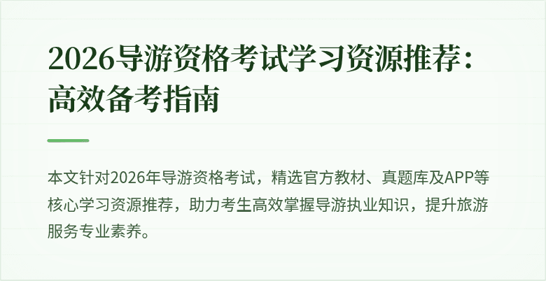 2026导游资格考试学习资源推荐：高效备考指南