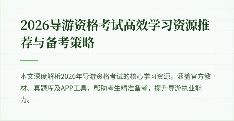 2026导游资格考试高效学习资源推荐与备考策略