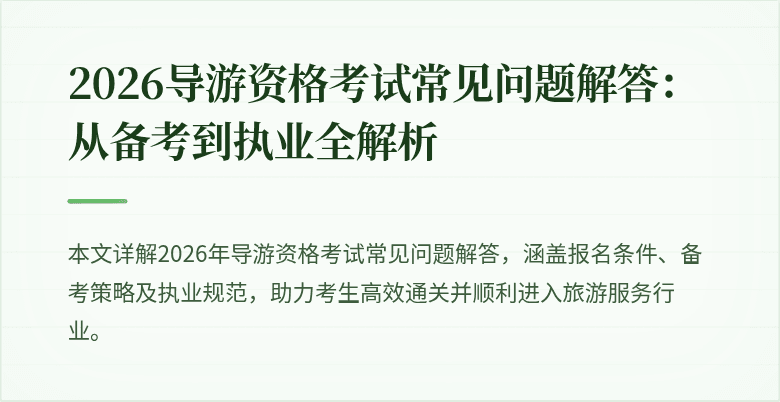 2026导游资格考试常见问题解答:从备考到执业全解析