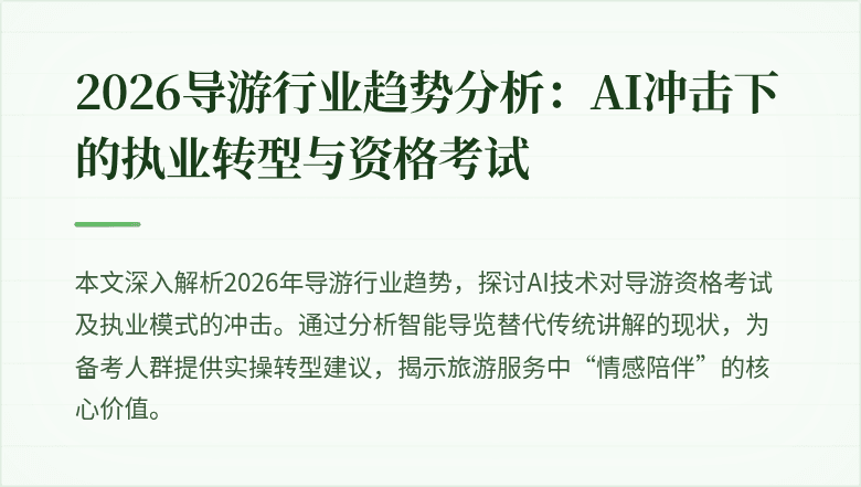 2026导游行业趋势分析:AI冲击下的执业转型与资格考试