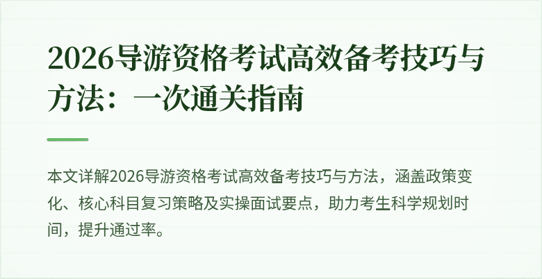 2026导游资格考试高效备考技巧与方法:一次通关指南