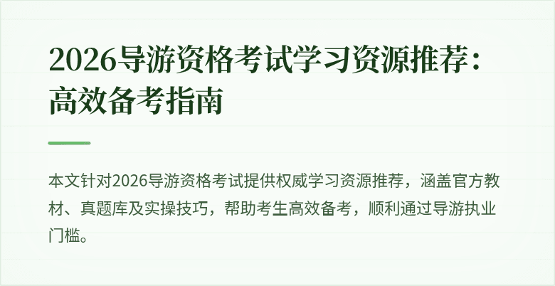 2026导游资格考试学习资源推荐:高效备考指南
