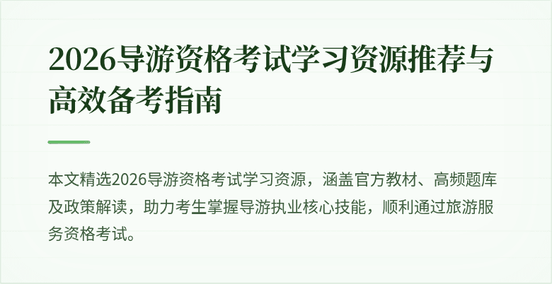 2026导游资格考试学习资源推荐与高效备考指南