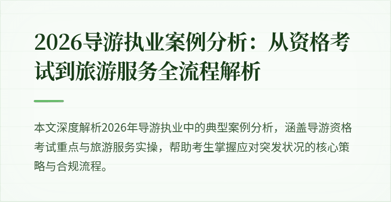 2026导游执业案例分析:从资格考试到旅游服务全流程解析