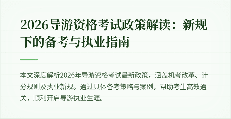 2026导游资格考试政策解读:新规下的备考与执业指南
