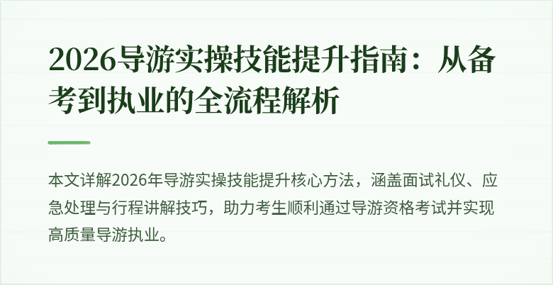 2026导游实操技能提升指南:从备考到执业的全流程解析
