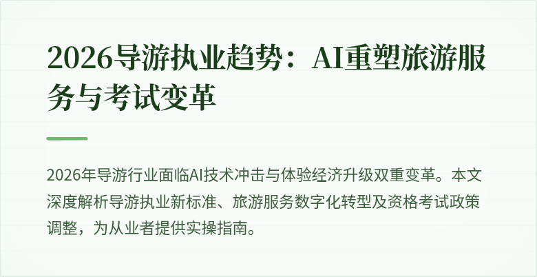 2026导游执业趋势:AI重塑旅游服务与考试变革