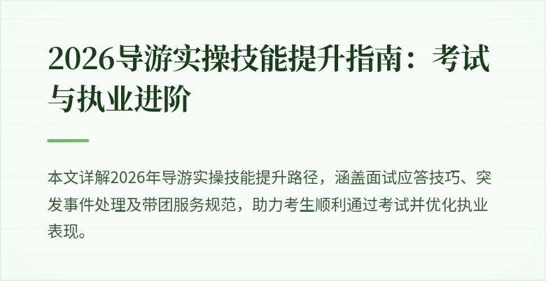 2026导游实操技能提升指南:考试与执业进阶