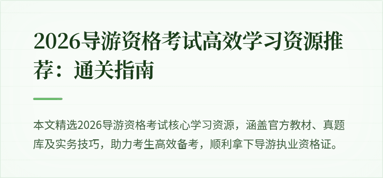 2026导游资格考试高效学习资源推荐:通关指南