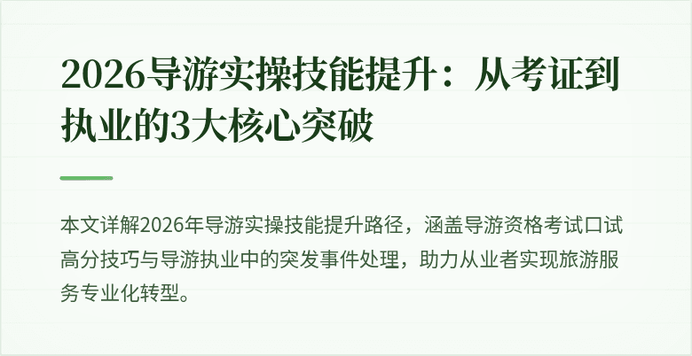 2026导游实操技能提升：从考证到执业的3大核心突破