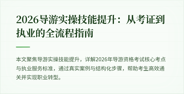 2026导游实操技能提升:从考证到执业的全流程指南