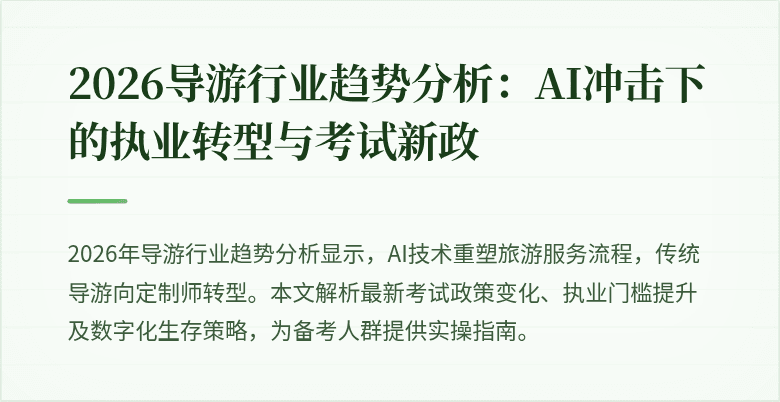 2026导游行业趋势分析:AI冲击下的执业转型与考试新政