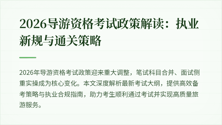 2026导游资格考试政策解读:执业新规与通关策略